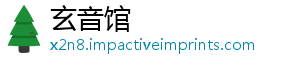 玄音馆	
